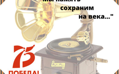 Интернет-проект «Военный граммофон — Мы память сохраним на века…»